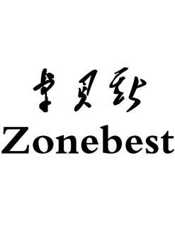 卓贝斯 ZONEBEST;ZONEBEST