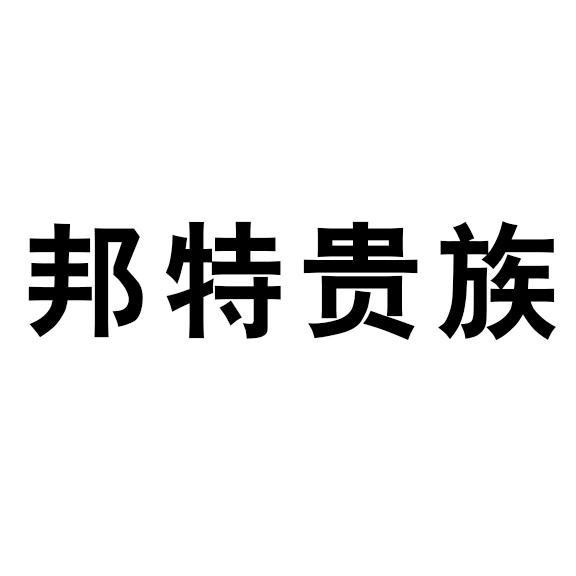 邦特贵族