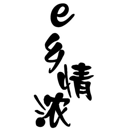 乡情浓  E;E