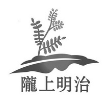 陇上明治