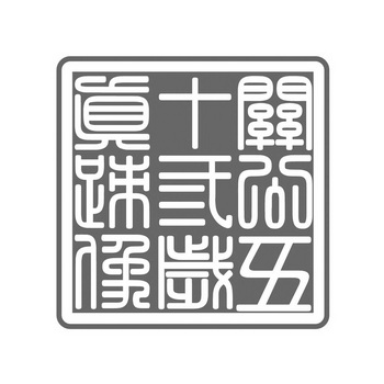 关公五十三岁真迹像