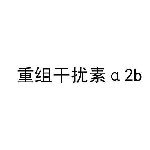 重组干扰素;2B