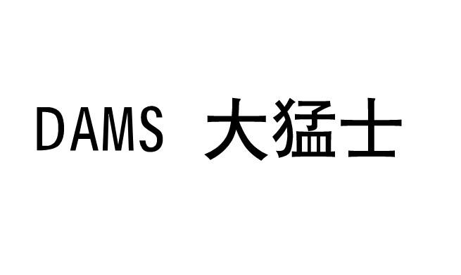 大猛士;DAMS