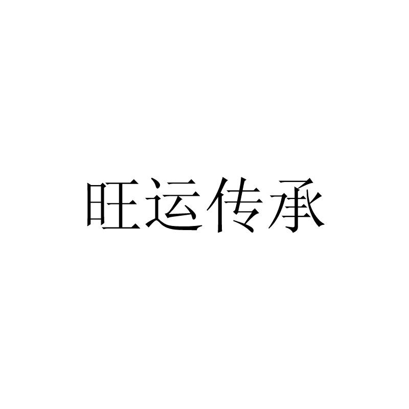 旺运传承