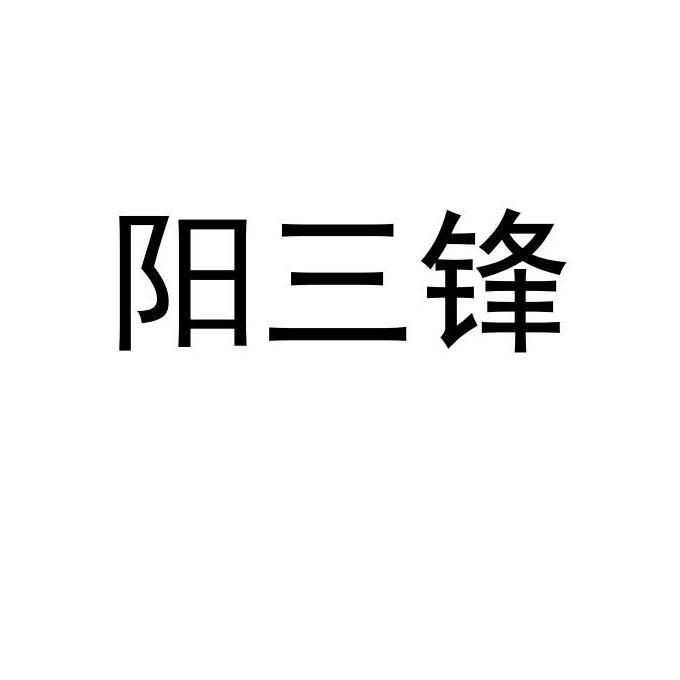 阳三锋