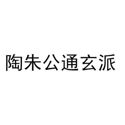 陶朱公通玄派