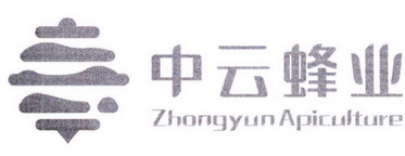 中云蜂业;ZHONGYUN APICULTURE