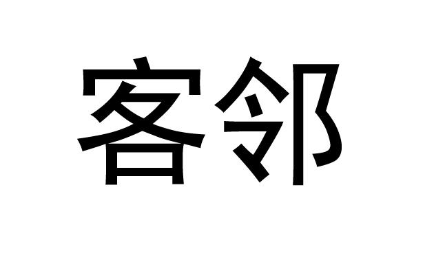 客邻