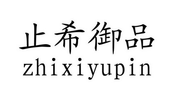 止希御品;ZHIXIYUPIN