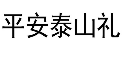 平安泰山礼