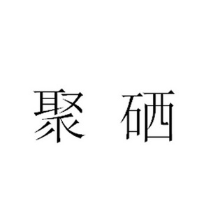 聚硒