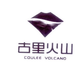 古里火山 COULEE VOLCANO;COULEE VOLCANO