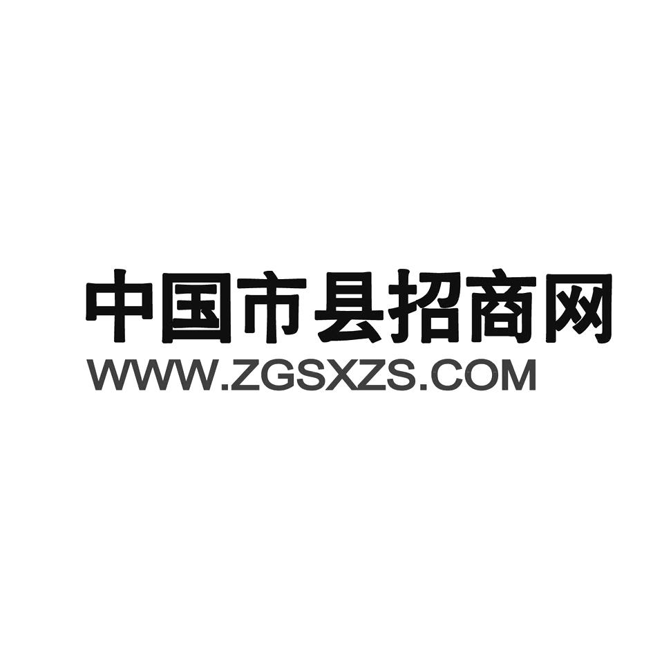 中国市县招商网 WWW.ZGSXZS.COM;WWW.ZGSXZS.OM