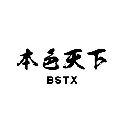 本色天下 BSTX;BSTX