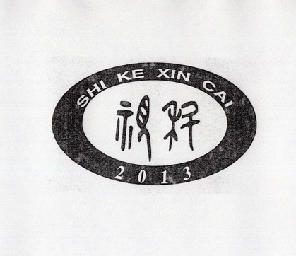 视科 SHI KE XIN CAI 2013;SHI KE XIN CAI 2013