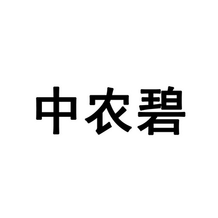 中农碧