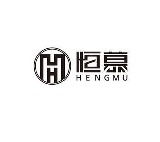 恒慕;HENGMU