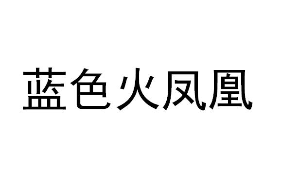 蓝色火凤凰