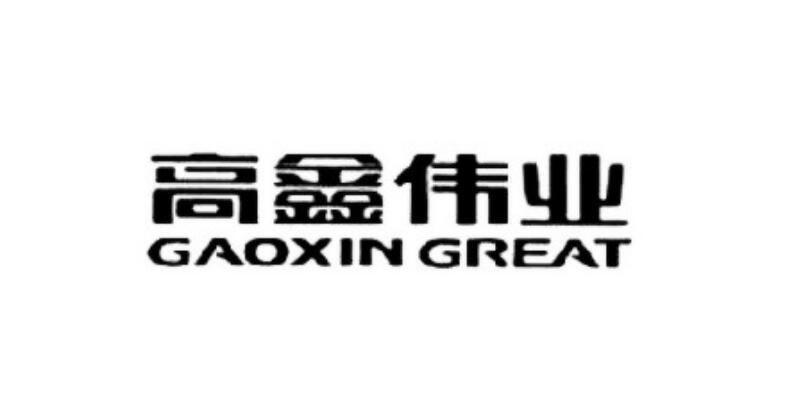 高鑫伟业 GAOXIN GREAT;GAOXIN GREAT