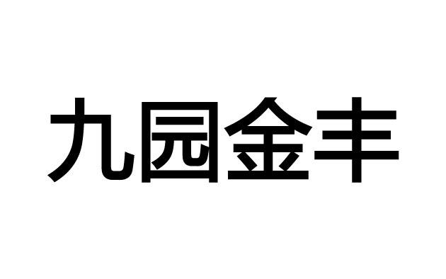 九园金丰