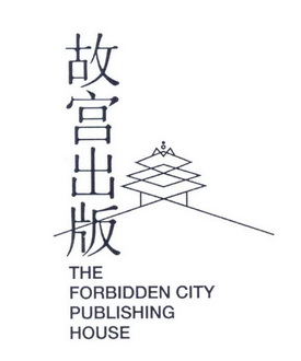 故宫出版;THE FORBIDDEN CITY PUBLISHING HOUSE