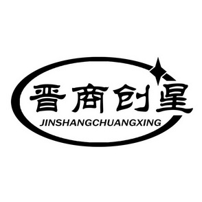 晋商创星;JINSHANGCHUANGXING