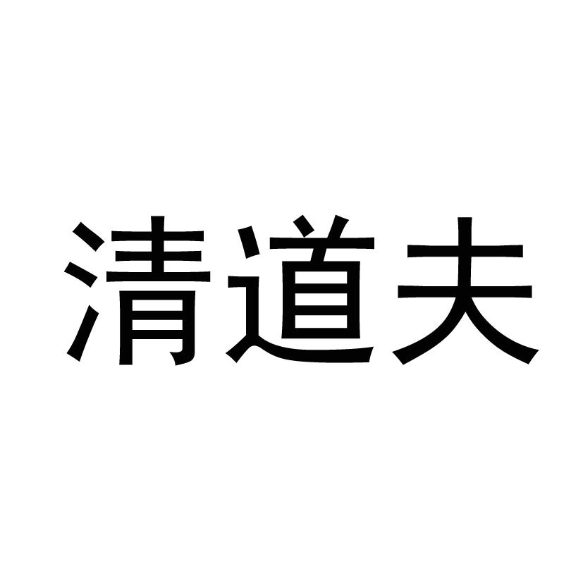 清道夫