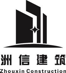 洲信建筑 ZHOUXIN CONSTRUCTION;ZHOUXIN CONSTRUCTION