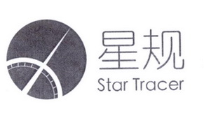 星规 STAR TRACER;STAR TRACER