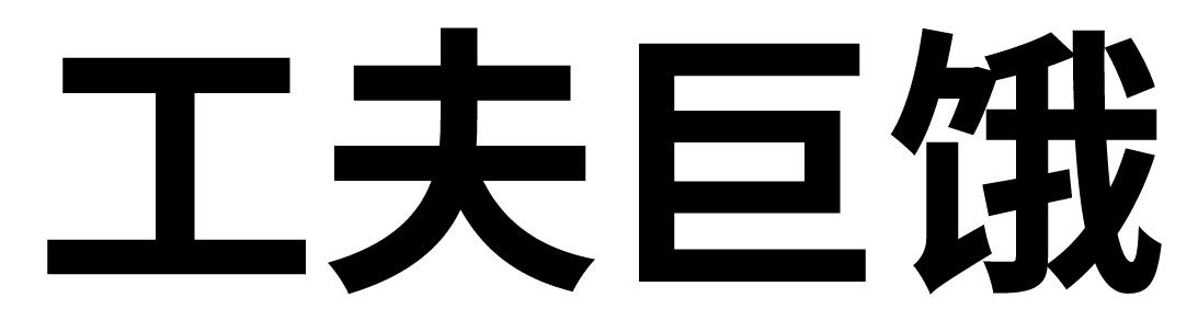 工夫巨饿