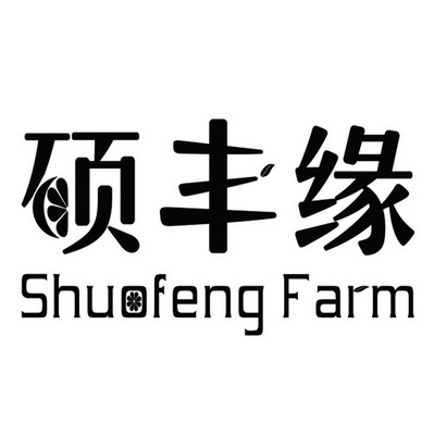 硕丰缘 SHUOFENG FARM;SHUOFENGFARM