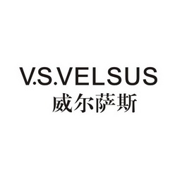 威尔萨斯 V.S.VELSUS;VSVELSUS