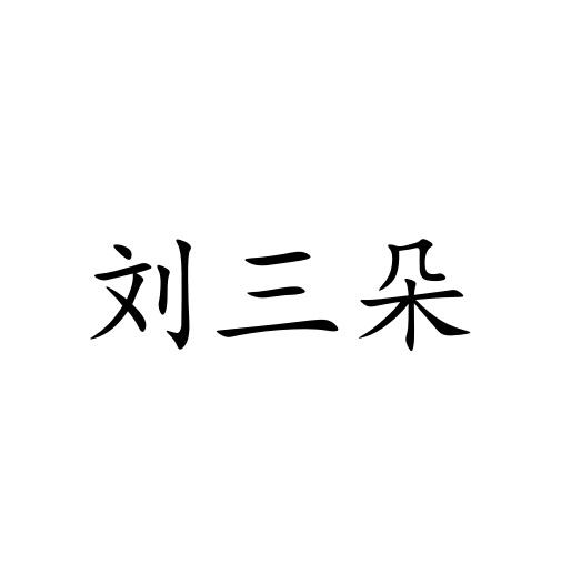 刘三朵