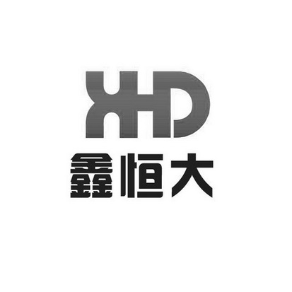 鑫恒大  XHD;XHD