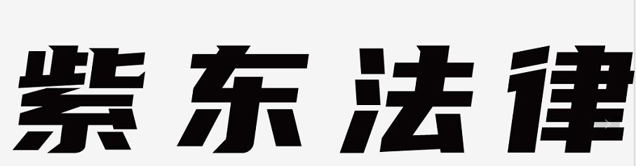 紫东法律