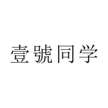 壹号同学