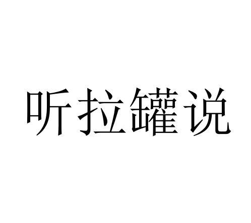 听拉罐说