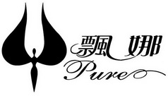 飘娜 PURE;PURE