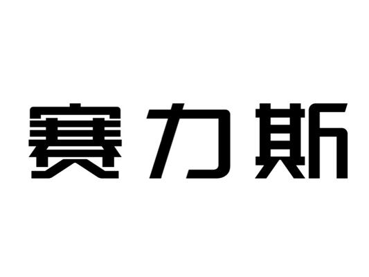 赛力斯