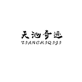 天池奇迹;TIANCHIQIJI