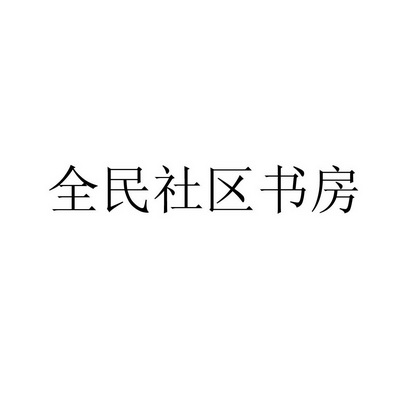 全民社区书房