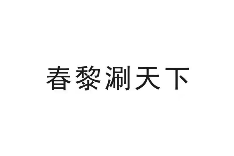 春黎涮天下