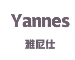 雅尼仕;YANNES