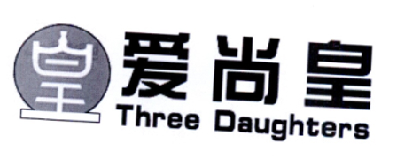 皇 爱尚皇 THREE DAUGHTERS;THREE DAUGHTERS