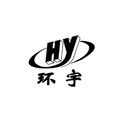 环宇 HY;HY