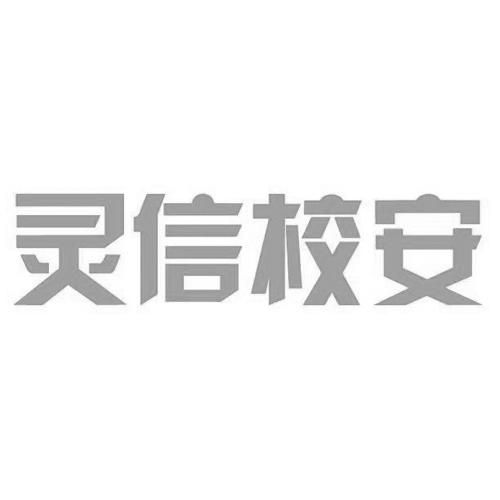 灵信校安