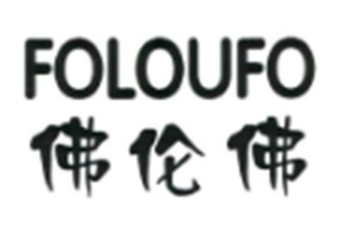 佛伦佛 FOLOUFO;FOLOUFO