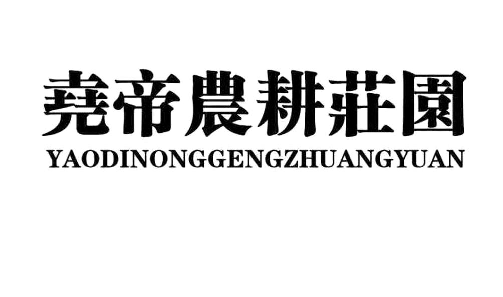 尧帝农耕庄园;YAODINONGGENGZHUANGYUAN