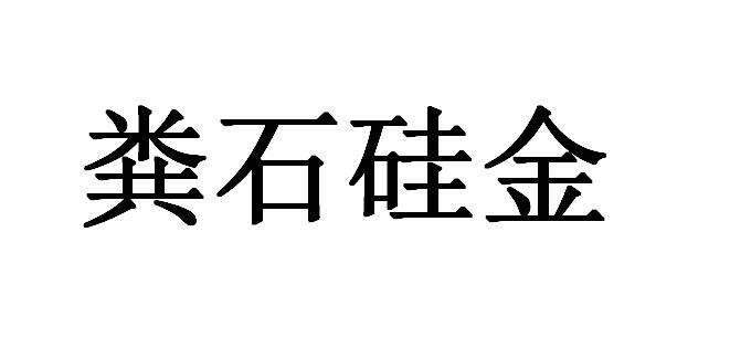 粪石硅金