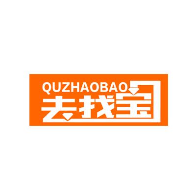 去找宝;QUZHAOBAO